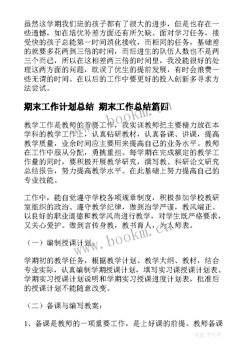 2023年期末工作计划总结 期末工作总结(通用6篇)