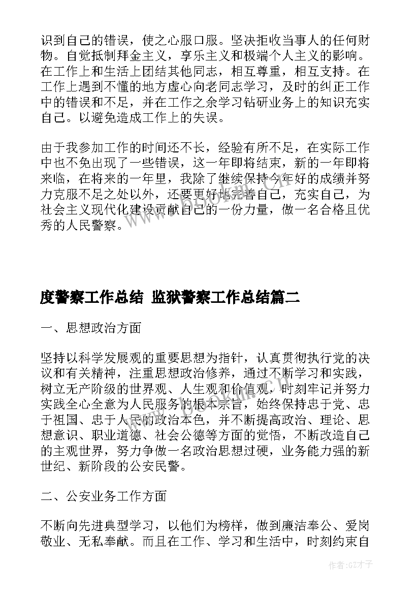 度警察工作总结 监狱警察工作总结(优质5篇)