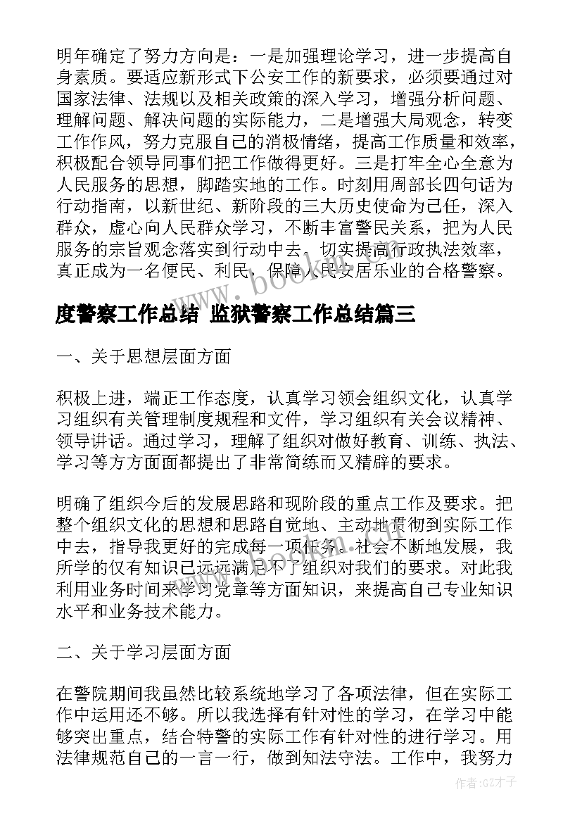 度警察工作总结 监狱警察工作总结(优质5篇)