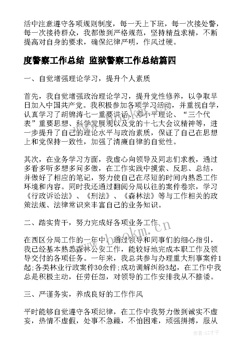 度警察工作总结 监狱警察工作总结(优质5篇)