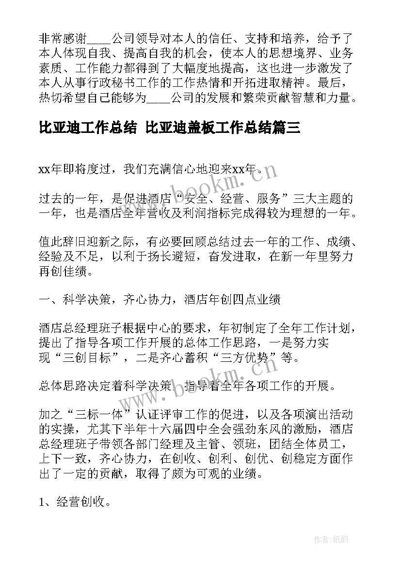 比亚迪工作总结 比亚迪盖板工作总结(通用7篇)