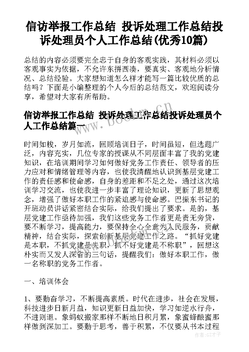 信访举报工作总结 投诉处理工作总结投诉处理员个人工作总结(优秀10篇)