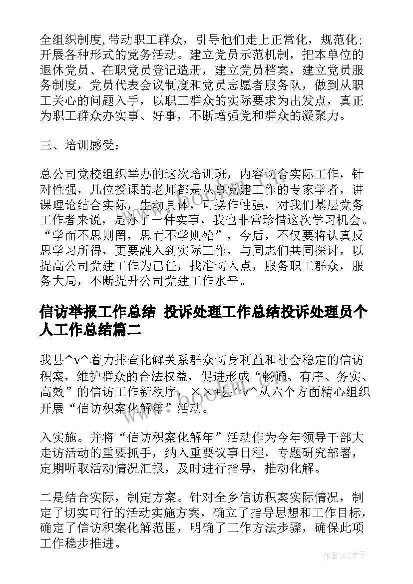 信访举报工作总结 投诉处理工作总结投诉处理员个人工作总结(优秀10篇)