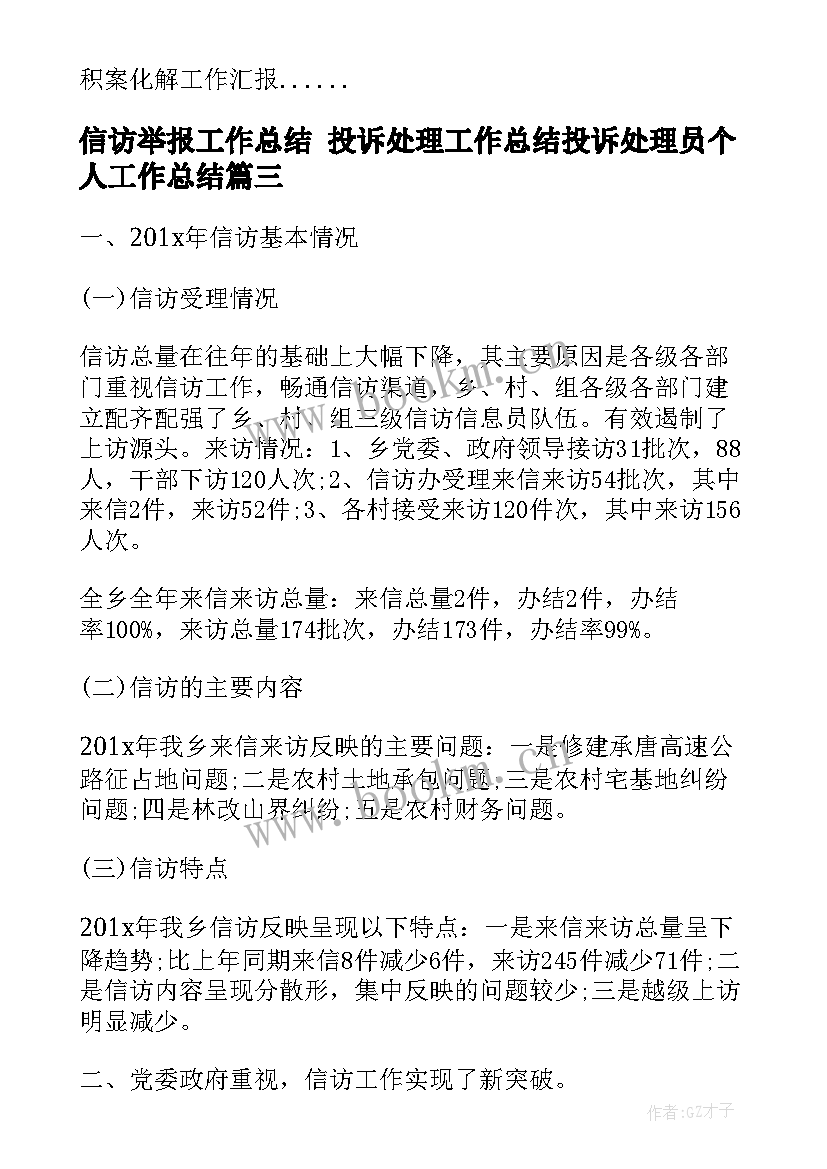 信访举报工作总结 投诉处理工作总结投诉处理员个人工作总结(优秀10篇)