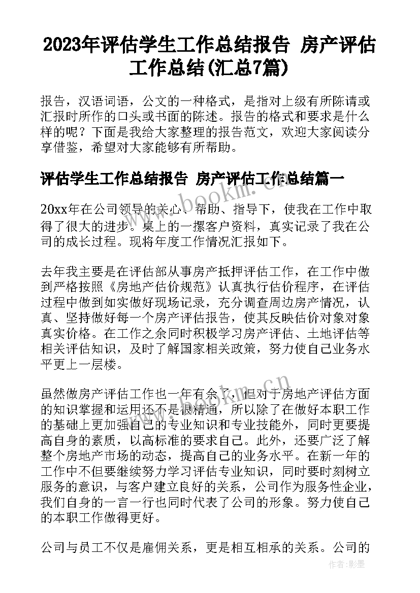 2023年评估学生工作总结报告 房产评估工作总结(汇总7篇)