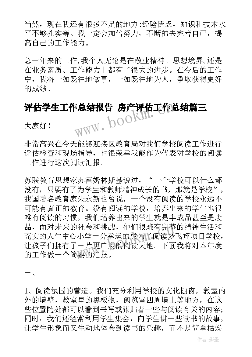 2023年评估学生工作总结报告 房产评估工作总结(汇总7篇)