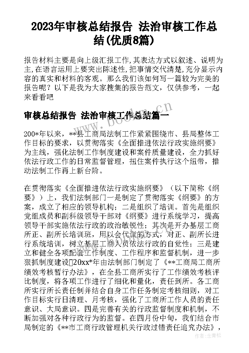 2023年审核总结报告 法治审核工作总结(优质8篇)