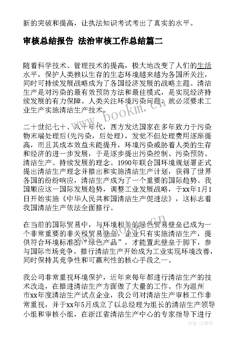 2023年审核总结报告 法治审核工作总结(优质8篇)