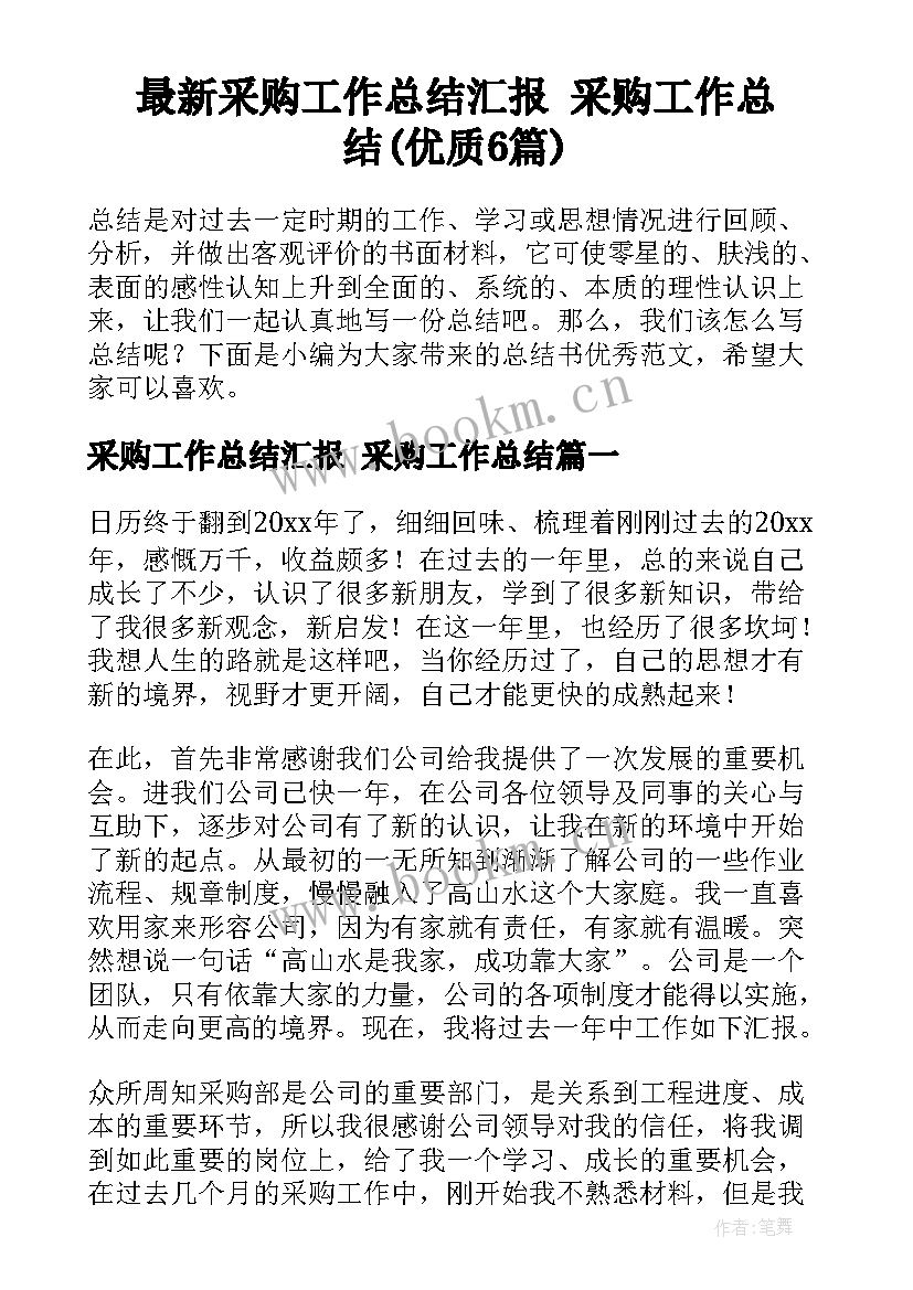 最新采购工作总结汇报 采购工作总结(优质6篇)