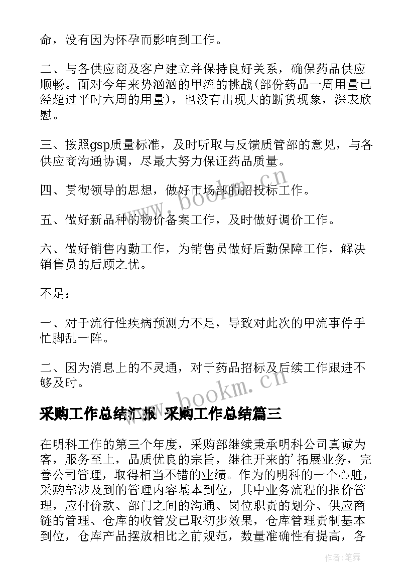 最新采购工作总结汇报 采购工作总结(优质6篇)