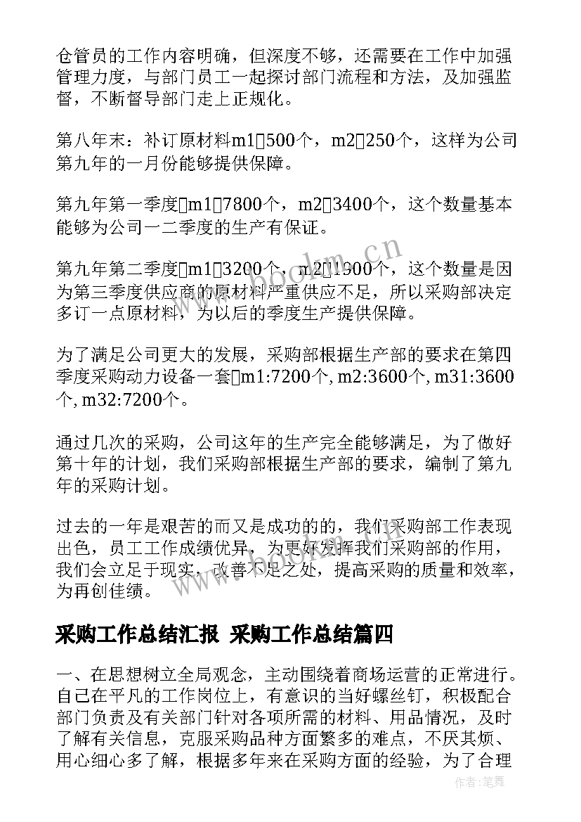 最新采购工作总结汇报 采购工作总结(优质6篇)