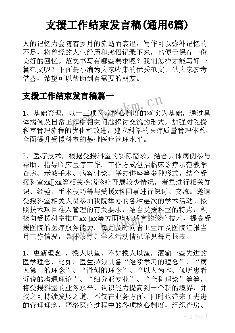 支援工作结束发言稿(通用6篇)