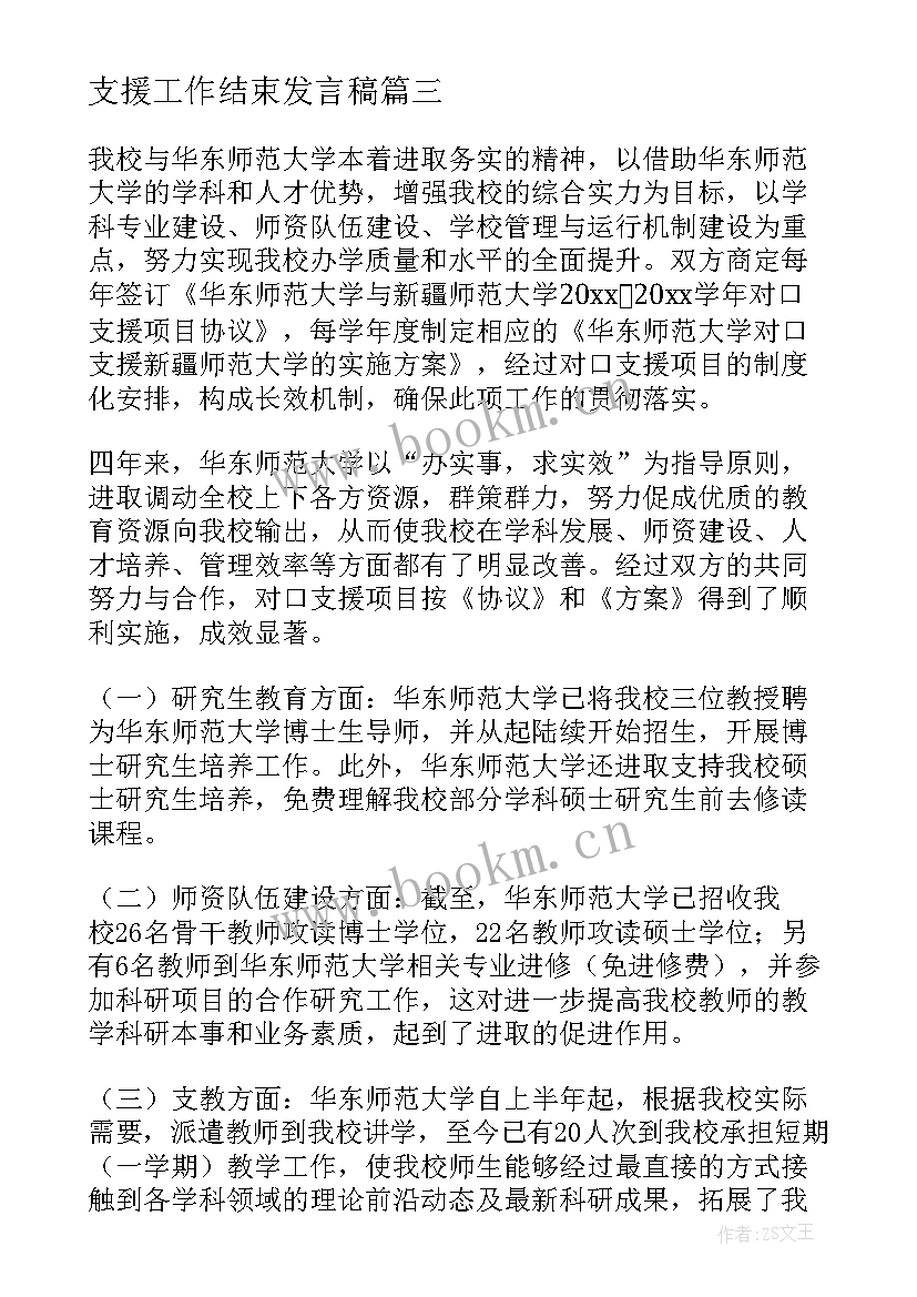 支援工作结束发言稿(通用6篇)