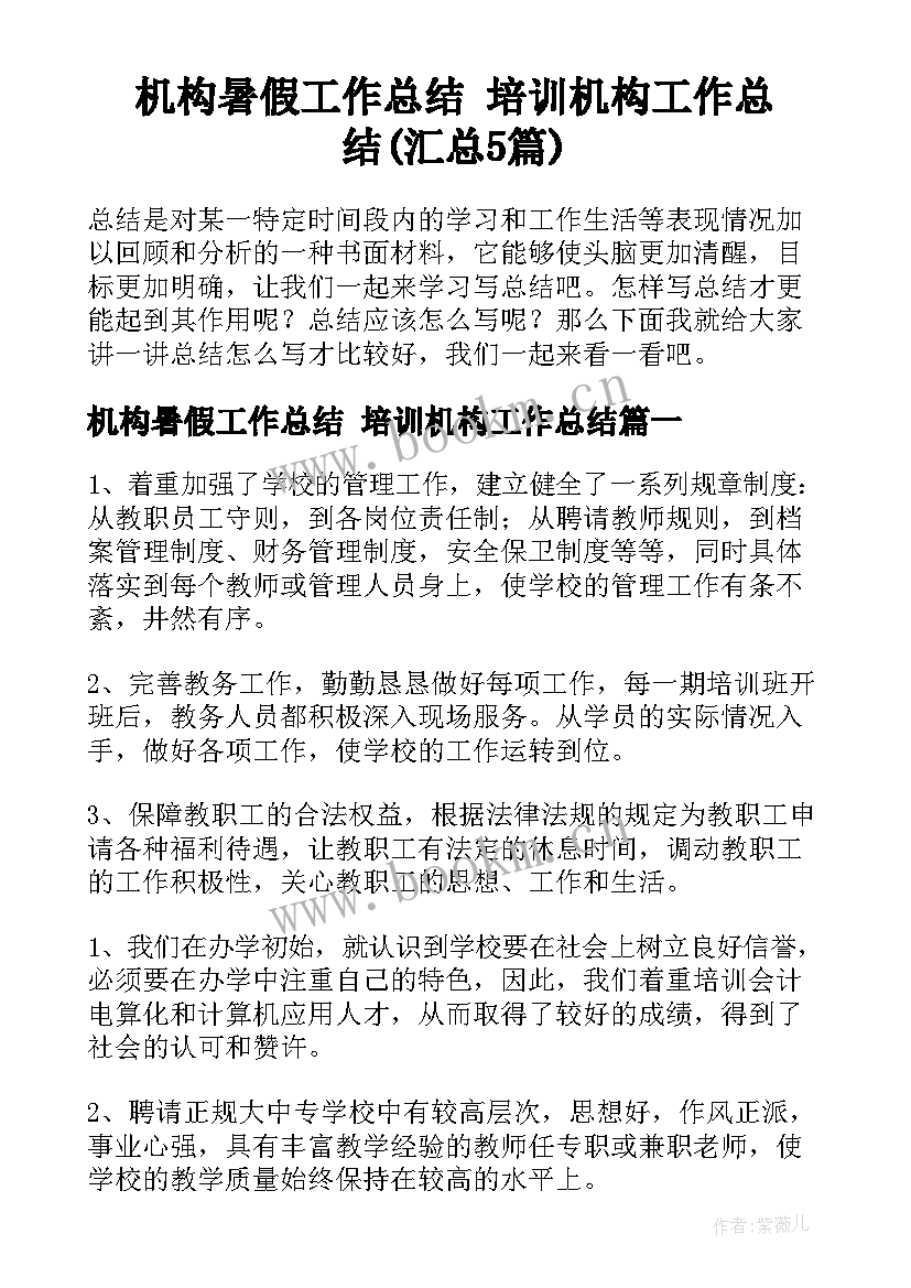 机构暑假工作总结 培训机构工作总结(汇总5篇)