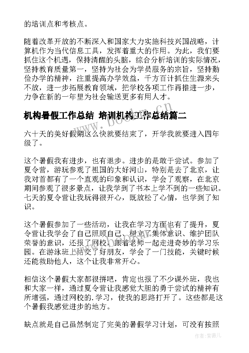 机构暑假工作总结 培训机构工作总结(汇总5篇)