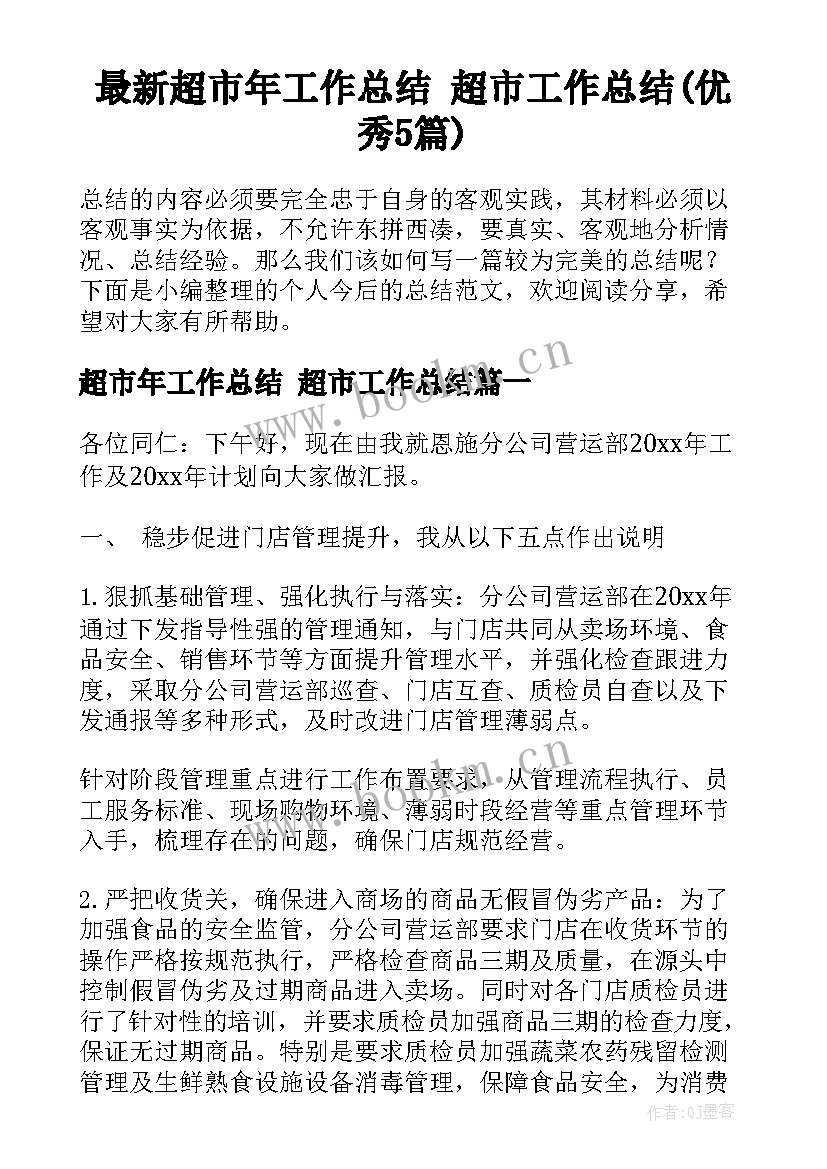 最新超市年工作总结 超市工作总结(优秀5篇)