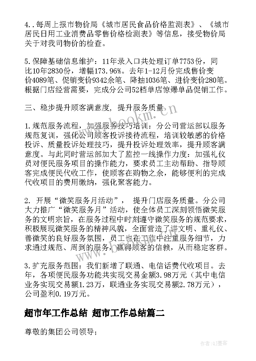 最新超市年工作总结 超市工作总结(优秀5篇)