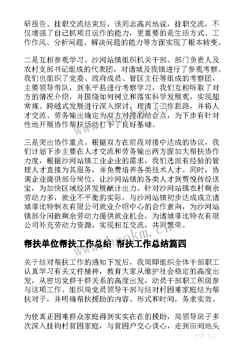 最新帮扶单位帮扶工作总结 帮扶工作总结(精选6篇)