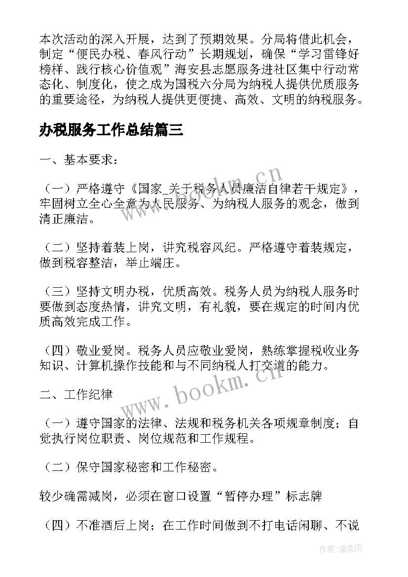 办税服务工作总结(精选6篇)