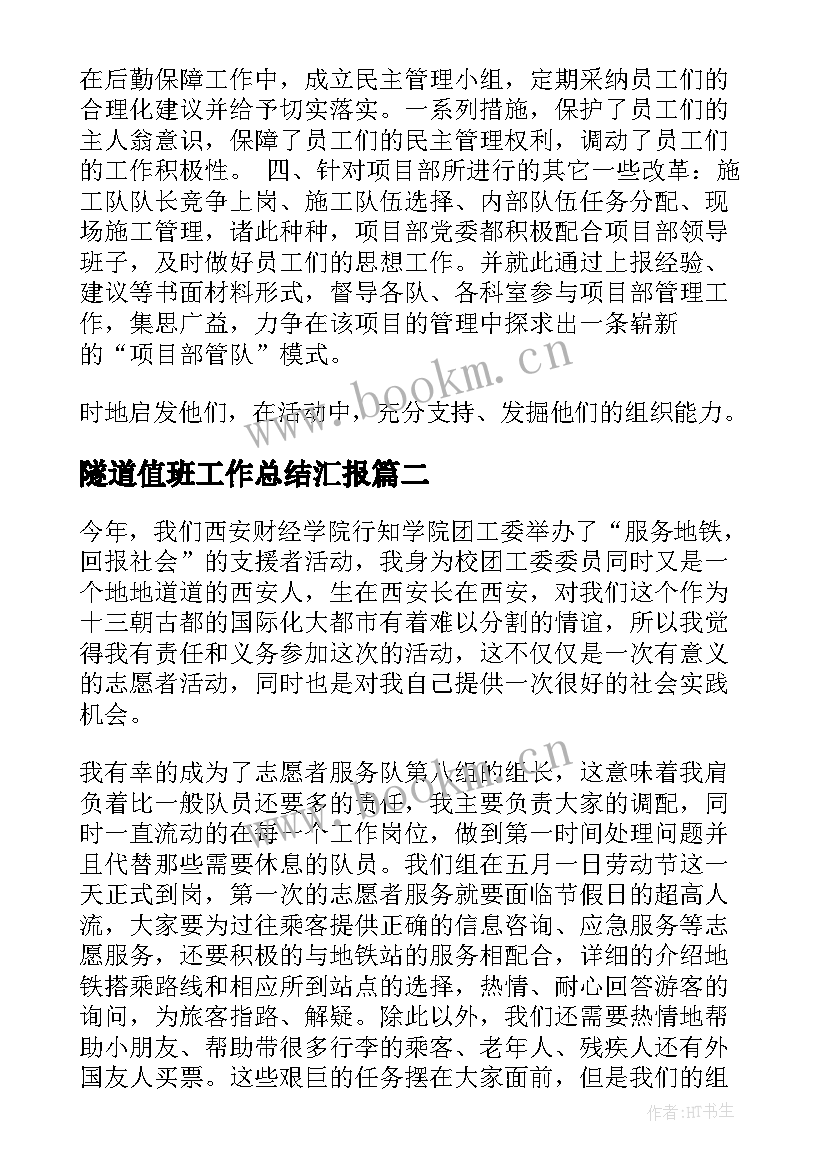 2023年隧道值班工作总结汇报(通用10篇)