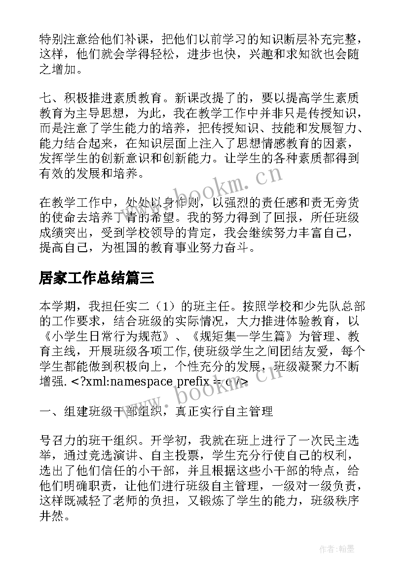 最新居家工作总结(优秀10篇)