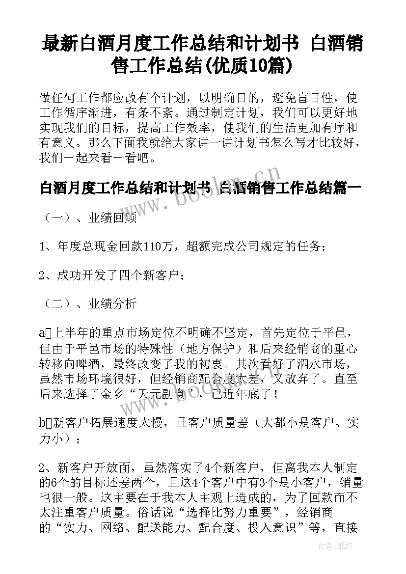 最新白酒月度工作总结和计划书 白酒销售工作总结(优质10篇)