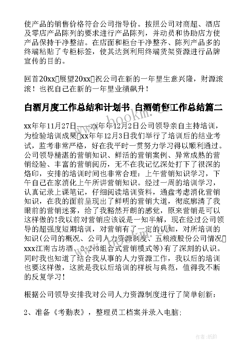 最新白酒月度工作总结和计划书 白酒销售工作总结(优质10篇)