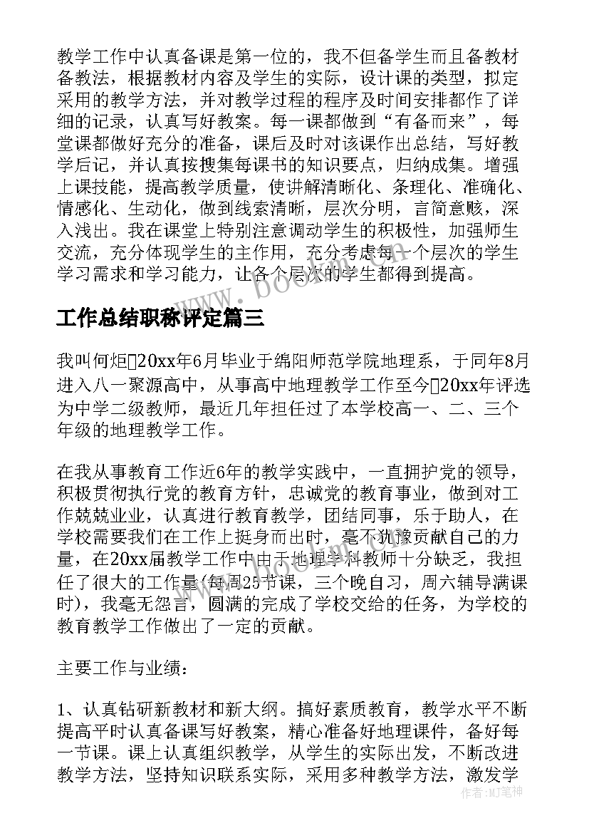 最新工作总结职称评定(实用8篇)