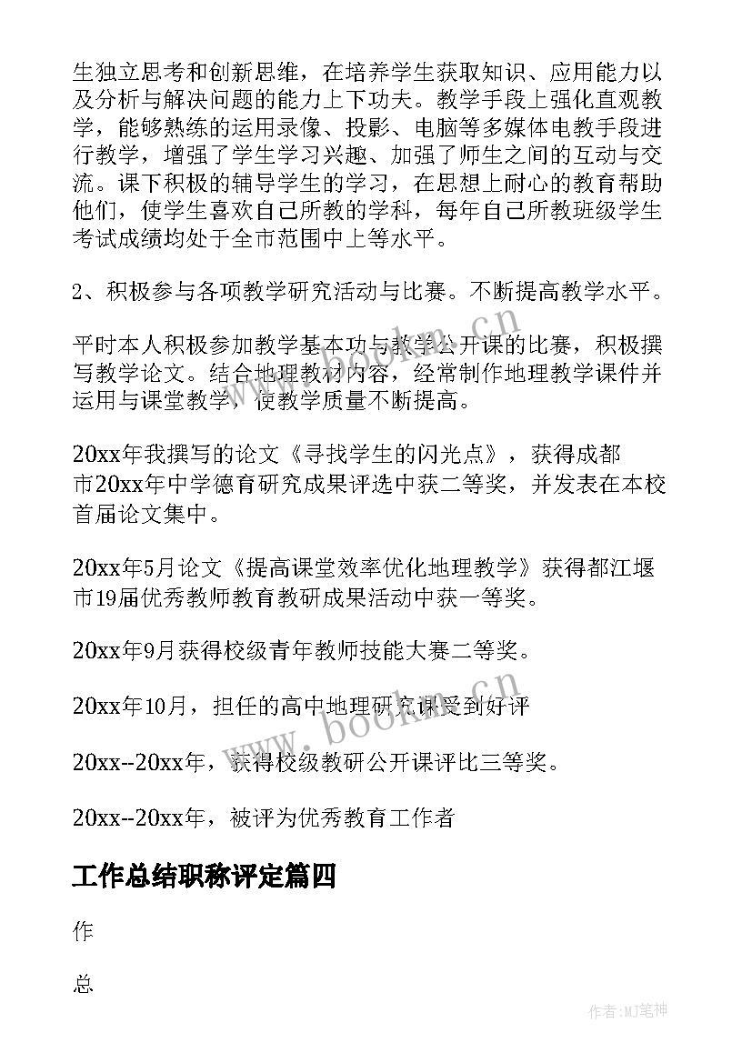 最新工作总结职称评定(实用8篇)