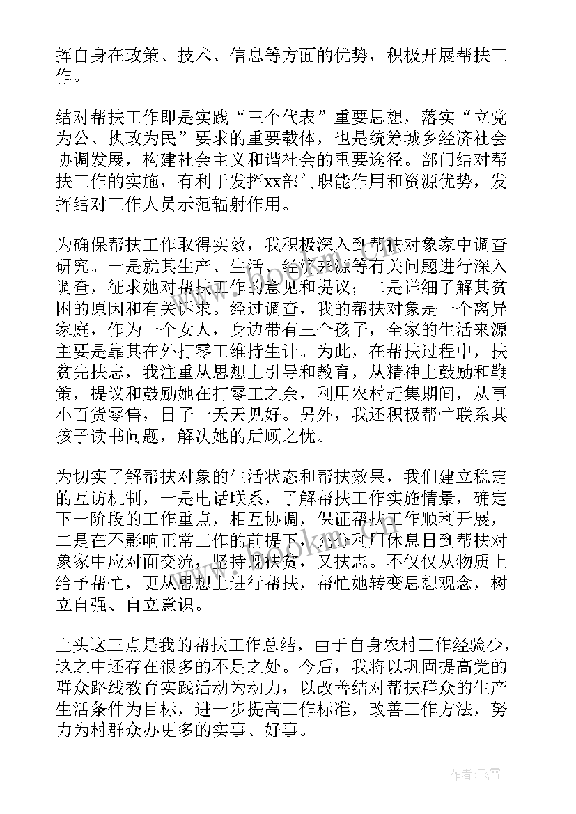 最新农村帮扶工作总结 帮扶工作总结(大全9篇)