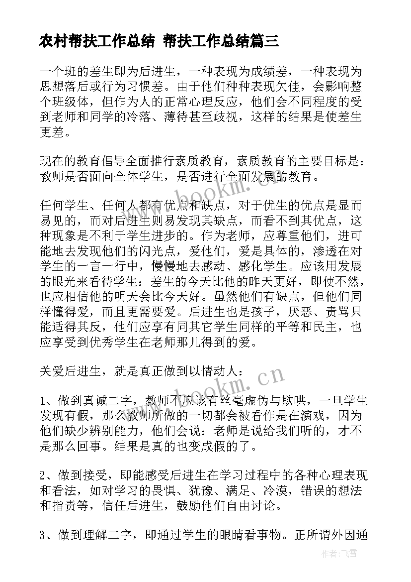 最新农村帮扶工作总结 帮扶工作总结(大全9篇)