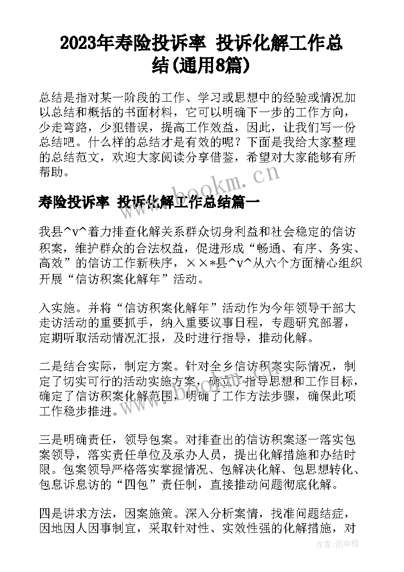 2023年寿险投诉率 投诉化解工作总结(通用8篇)