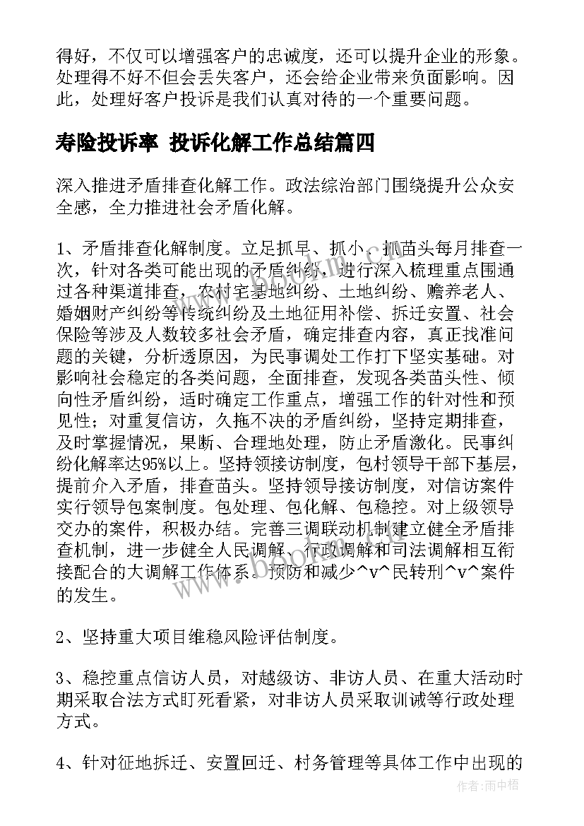 2023年寿险投诉率 投诉化解工作总结(通用8篇)