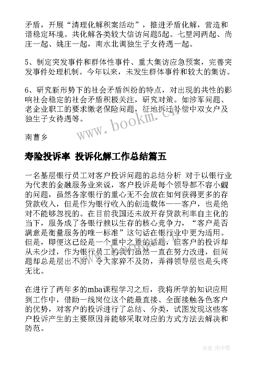 2023年寿险投诉率 投诉化解工作总结(通用8篇)