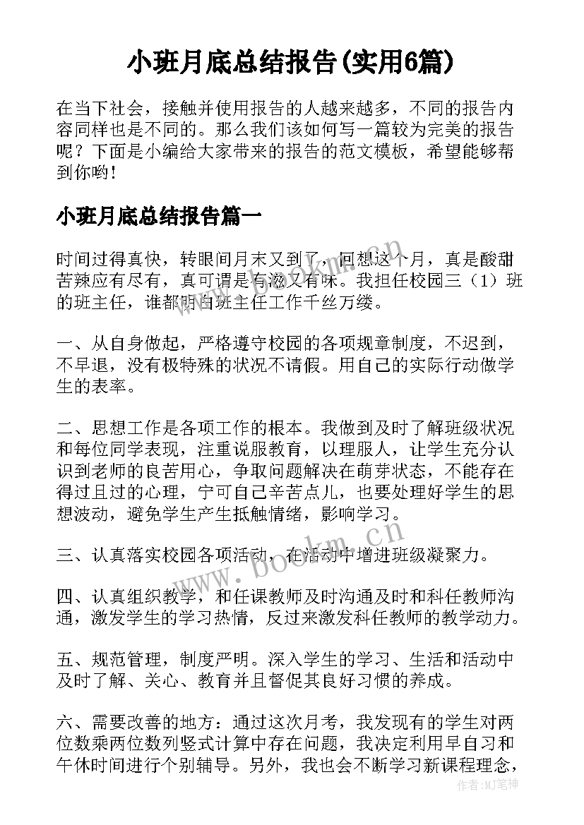 小班月底总结报告(实用6篇)