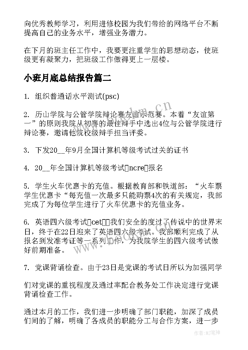 小班月底总结报告(实用6篇)