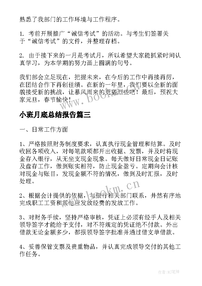 小班月底总结报告(实用6篇)