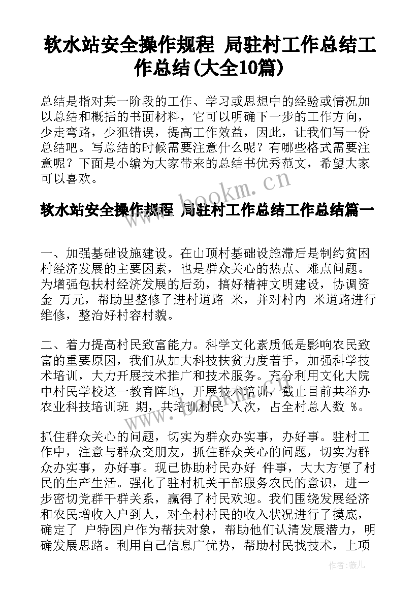 软水站安全操作规程 局驻村工作总结工作总结(大全10篇)