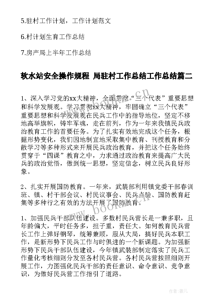 软水站安全操作规程 局驻村工作总结工作总结(大全10篇)