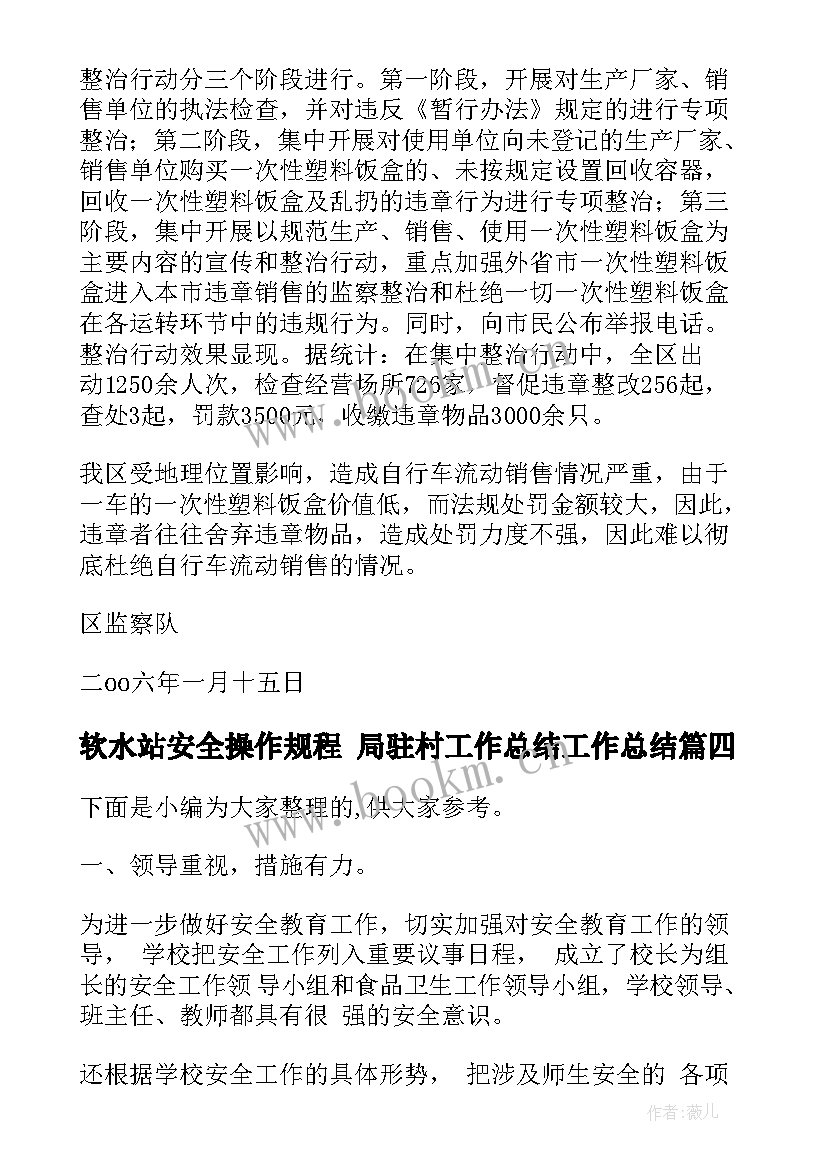 软水站安全操作规程 局驻村工作总结工作总结(大全10篇)