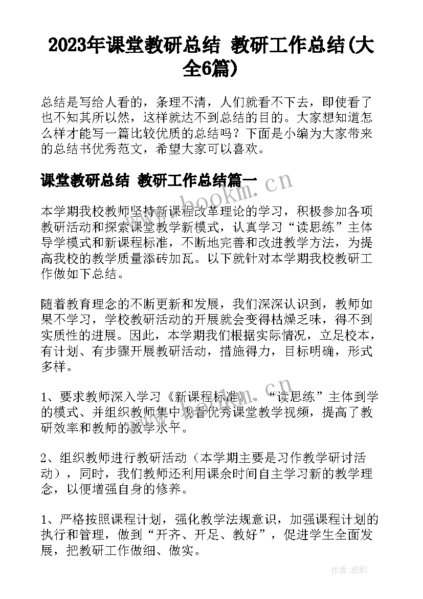 2023年课堂教研总结 教研工作总结(大全6篇)