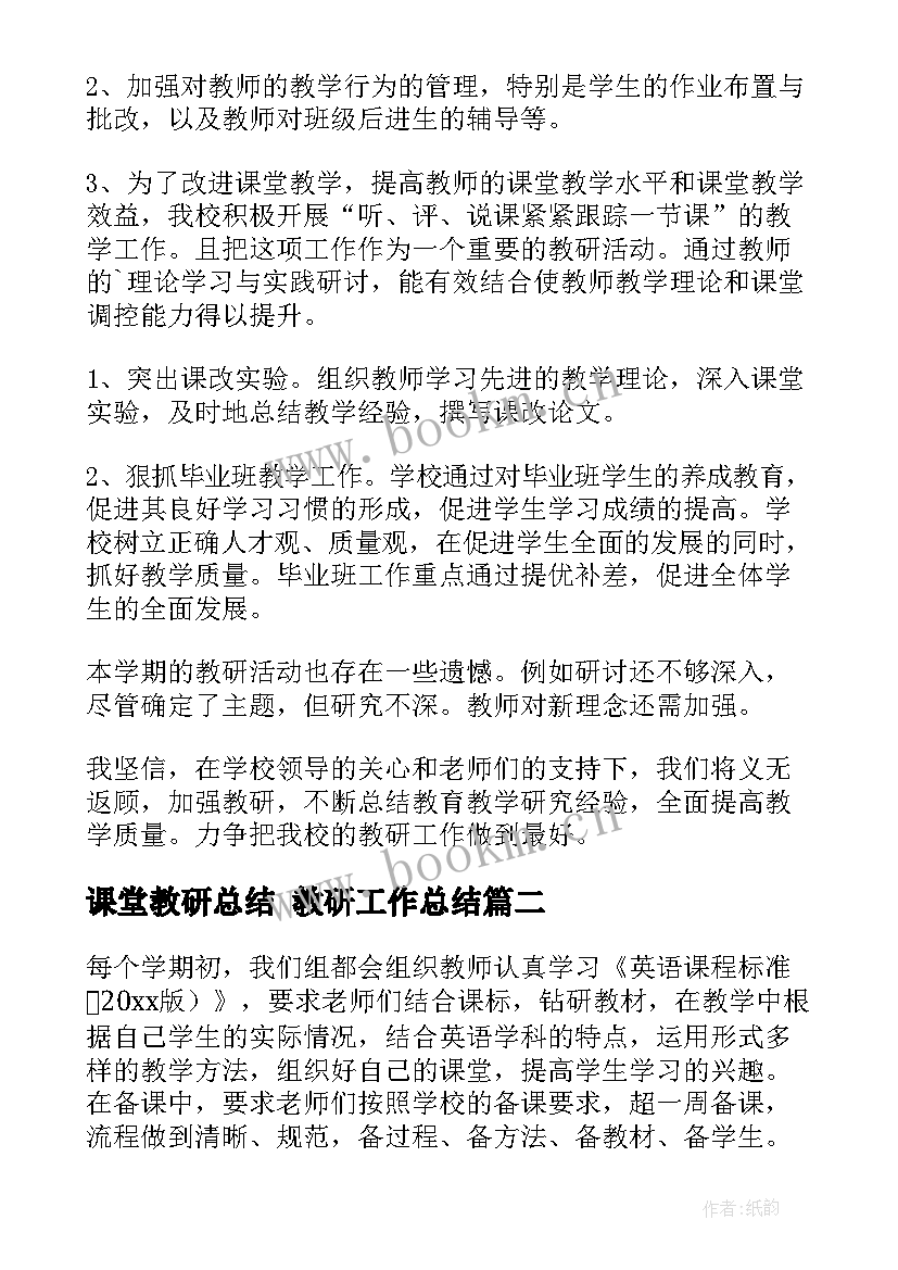 2023年课堂教研总结 教研工作总结(大全6篇)