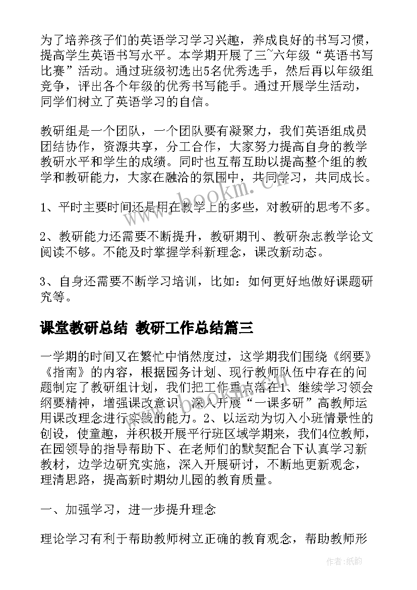 2023年课堂教研总结 教研工作总结(大全6篇)