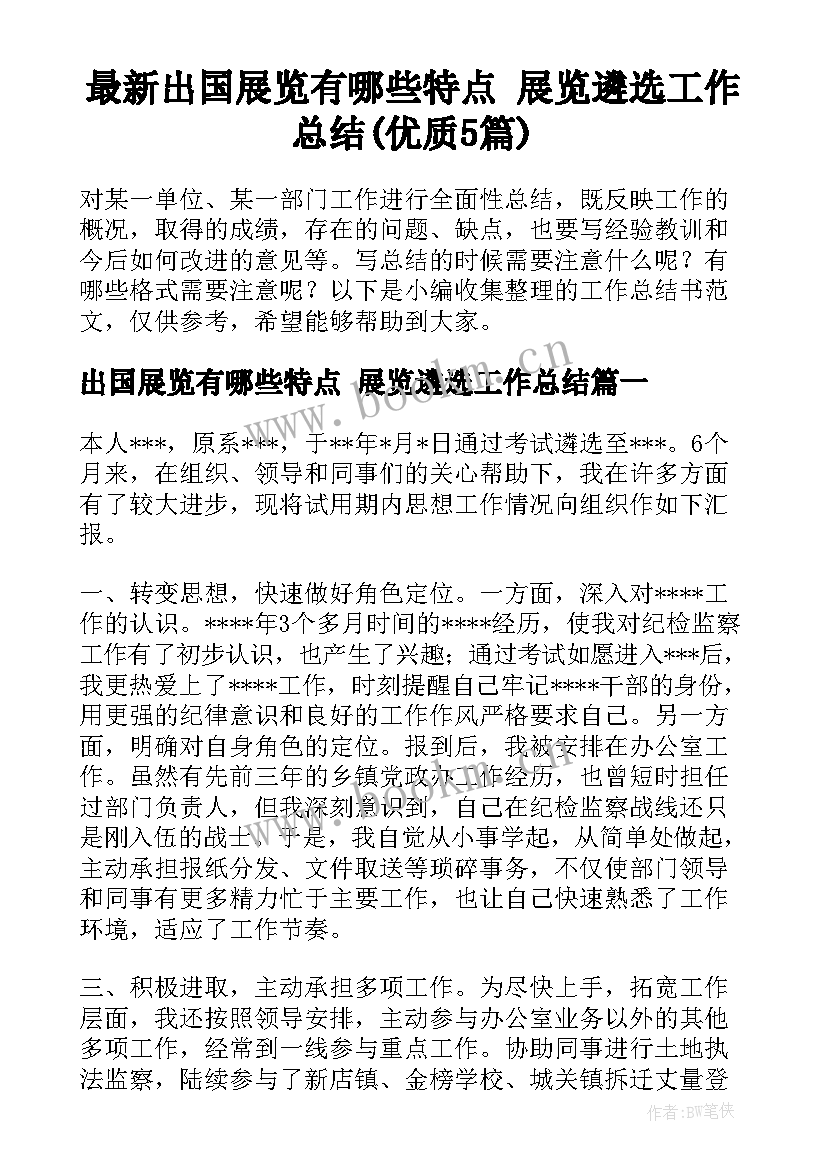 最新出国展览有哪些特点 展览遴选工作总结(优质5篇)