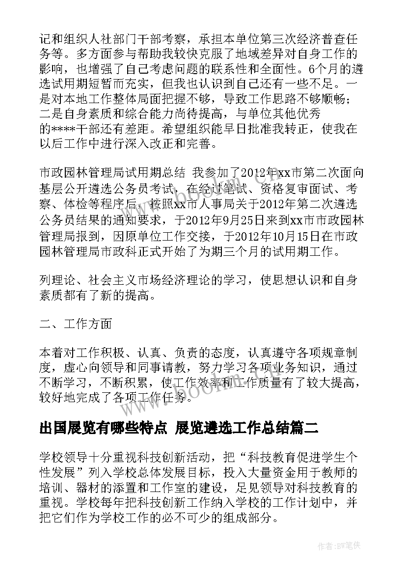 最新出国展览有哪些特点 展览遴选工作总结(优质5篇)