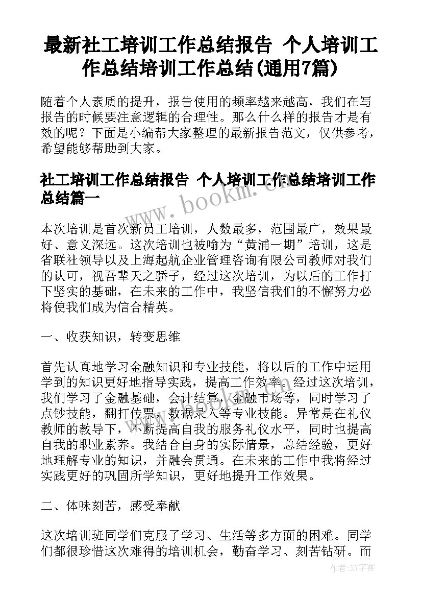 最新社工培训工作总结报告 个人培训工作总结培训工作总结(通用7篇)