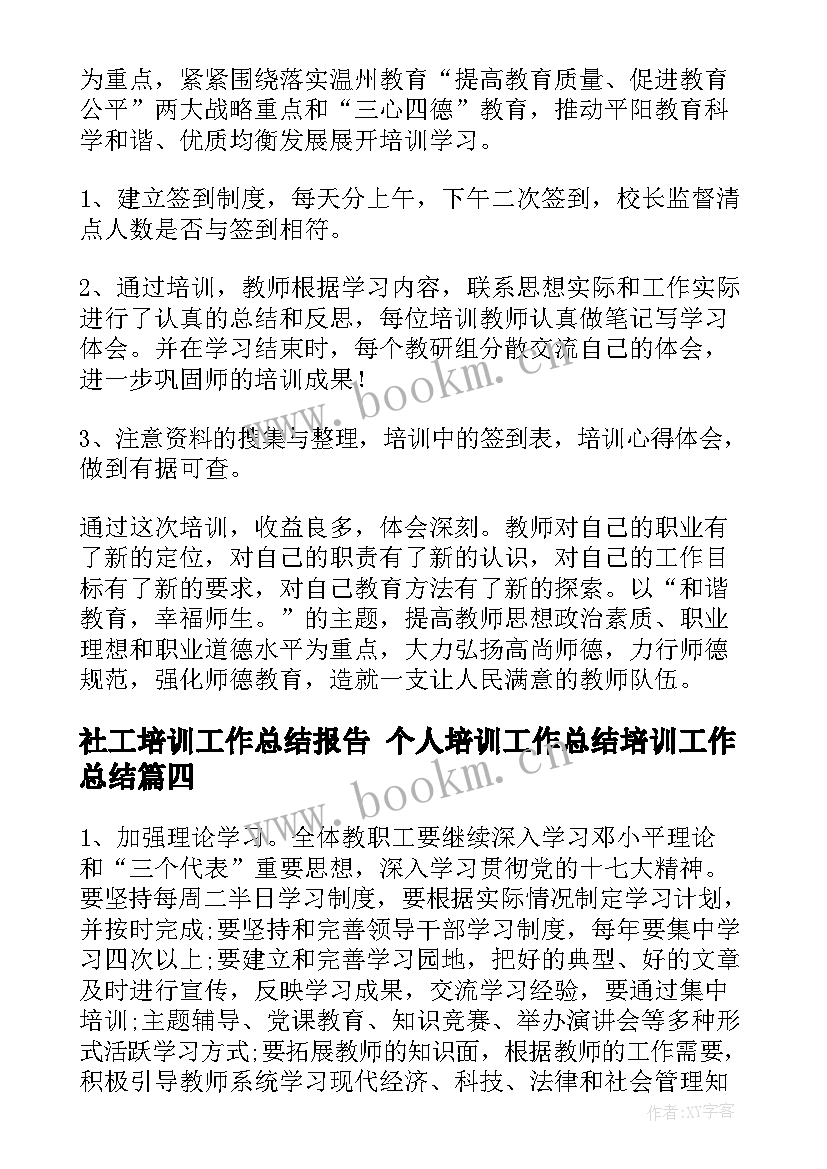 最新社工培训工作总结报告 个人培训工作总结培训工作总结(通用7篇)