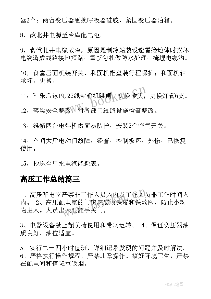 最新高压工作总结(优质9篇)