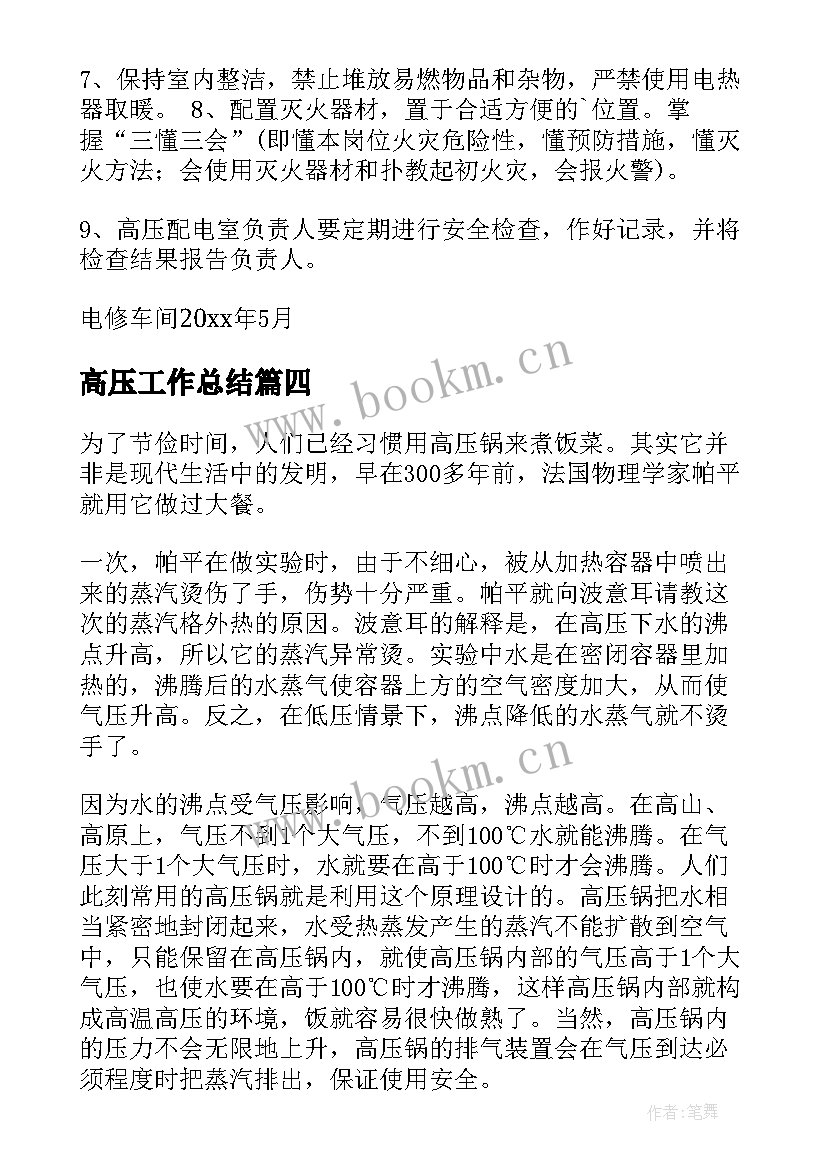 最新高压工作总结(优质9篇)