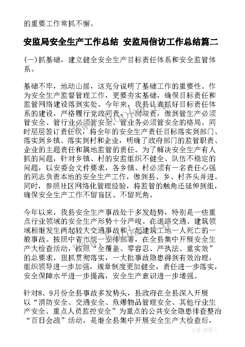 最新安监局安全生产工作总结 安监局信访工作总结(模板10篇)